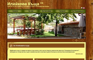 Илийкова къща - Калофер - Отдайте се на почивка в сърцето на калоферския балкан! :: ньвдоеигдкяе ъдп калоферхоусе цом калоферхоусе цом
